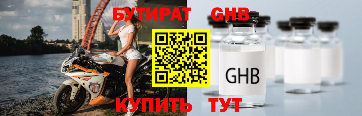 БУТИРАТ GHB Кудрово