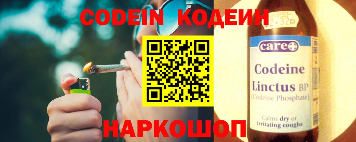 Codein напиток Lean (лин) Кудрово