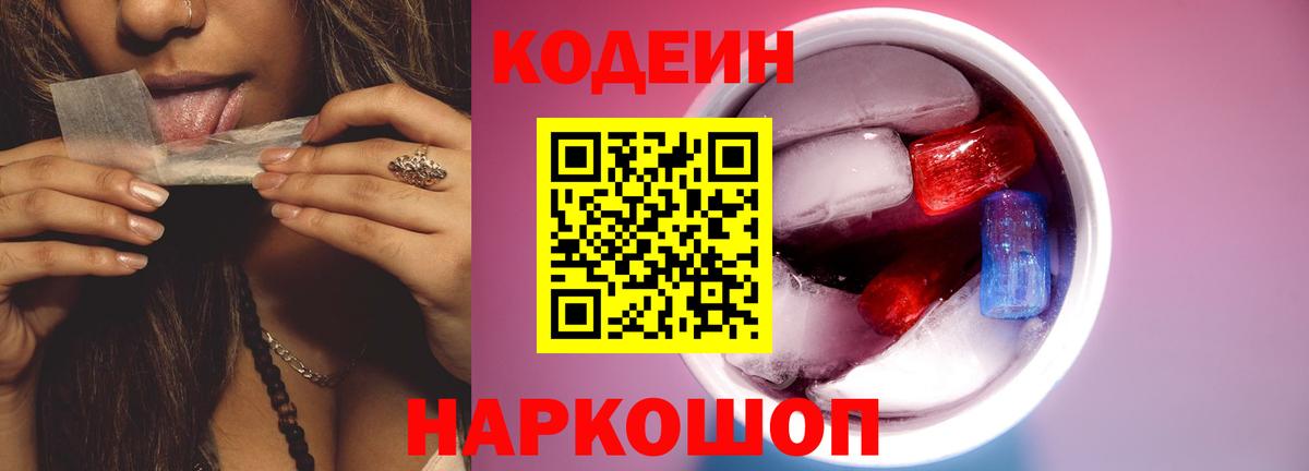 Кудрово  Кодеин Purple Drank  Кодеин напиток Lean (лин)  Вход с VPN 